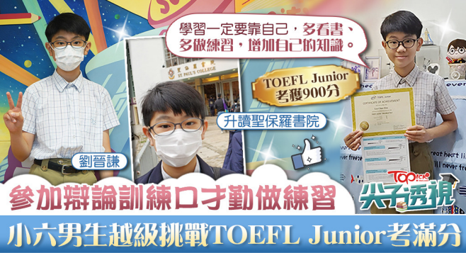 香港經濟日報 / TOPick | 參加辯論訓練口才勤做練習　11歲男生越級挑戰TOEFL Junior考滿分