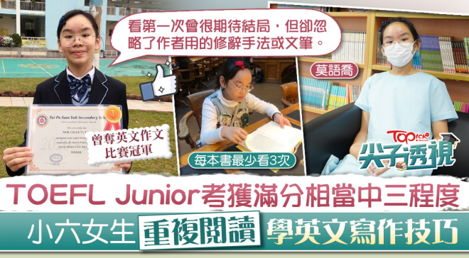 香港經濟日報 / TOPick | 自小受父母熏陶日花一小時閱讀　小六女生TOEFL Junior考獲滿分